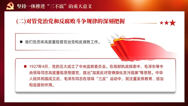 红色党建十三个坚持一体推进不敢腐不能腐不想腐党课ppt课件