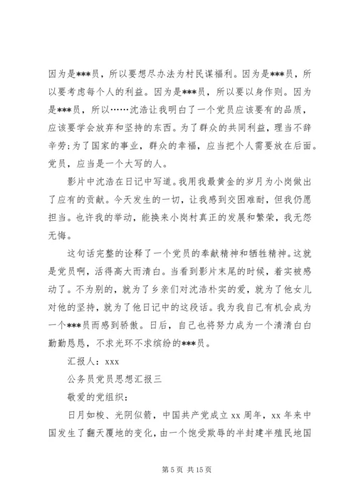 最新公务员党员思想汇报6篇.docx