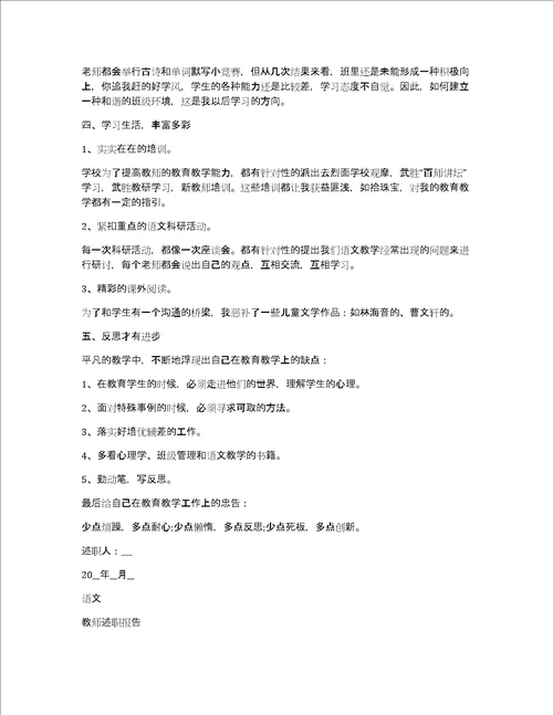 语文教师述职报告范例推荐共8876字