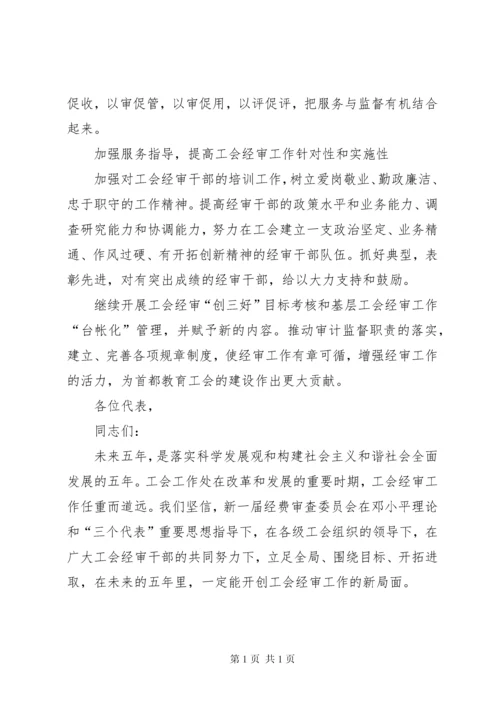 工会经费审查委员会工作报告 (4).docx