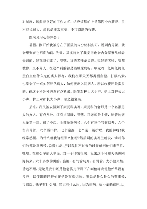 医学生暑假见习心得体会5篇.docx