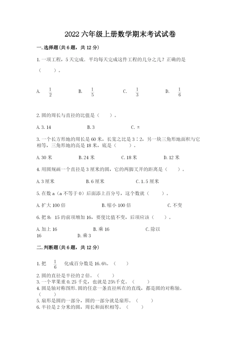 2022六年级上册数学期末考试试卷附完整答案（夺冠）.docx