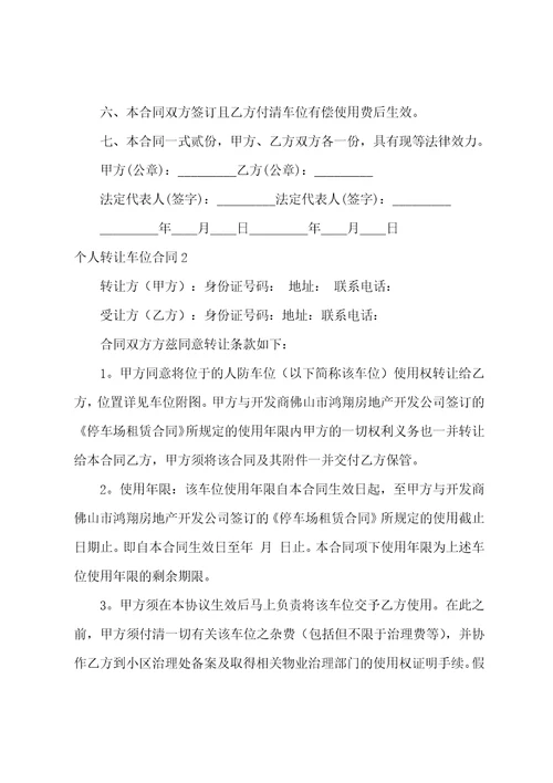 个人转让车位合同