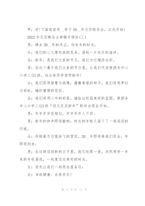 2022年元旦晚会主持稿开场白10篇.docx