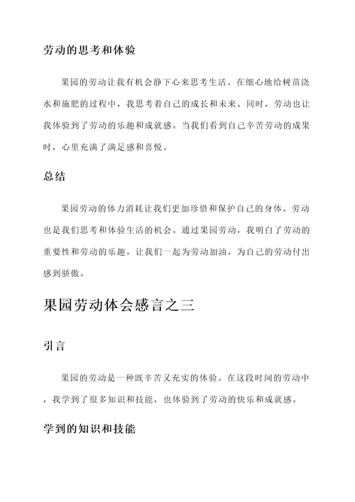 果园劳动体会感言