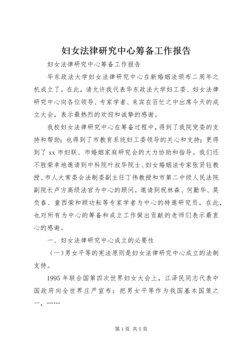 妇女法律研究中心筹备工作报告.docx