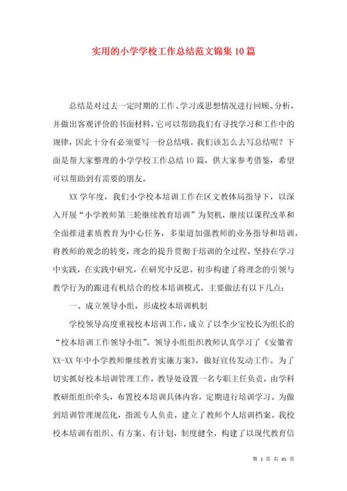 实用的小学学校工作总结范文锦集10篇.docx