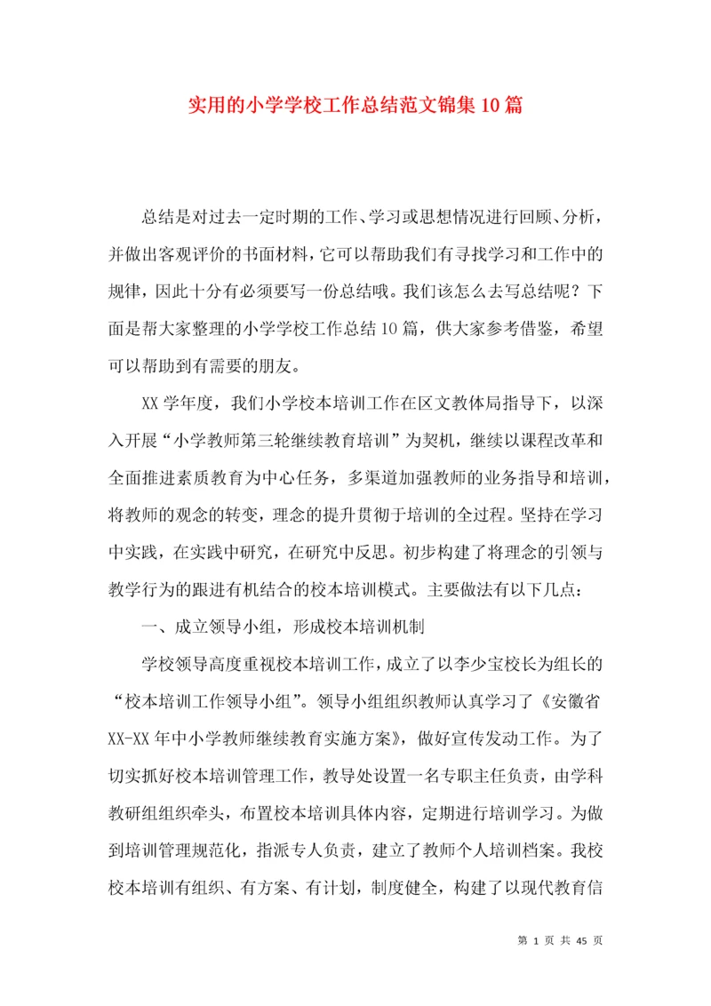 实用的小学学校工作总结范文锦集10篇.docx
