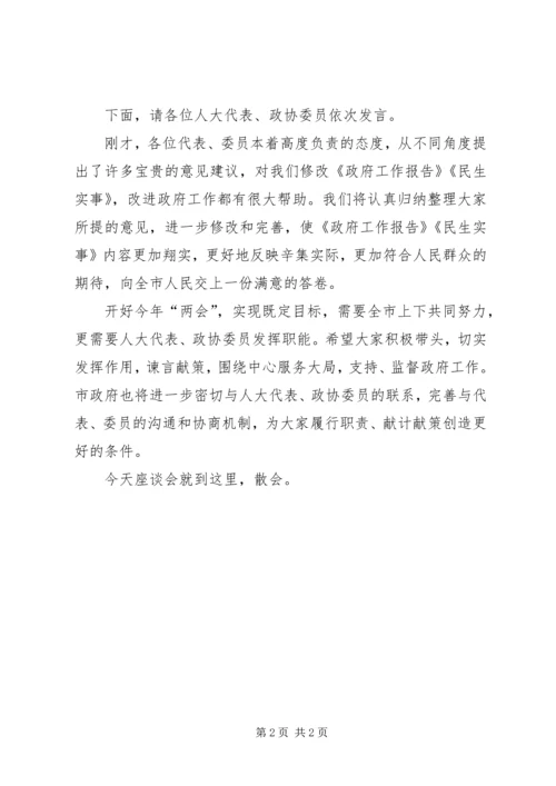 在《政府工作报告》《民生实事》征求意见座谈会上的主持词.docx