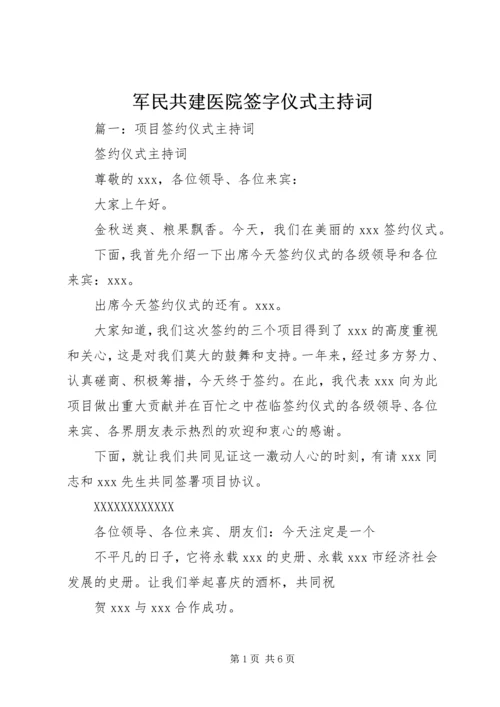 军民共建医院签字仪式主持词 (4).docx