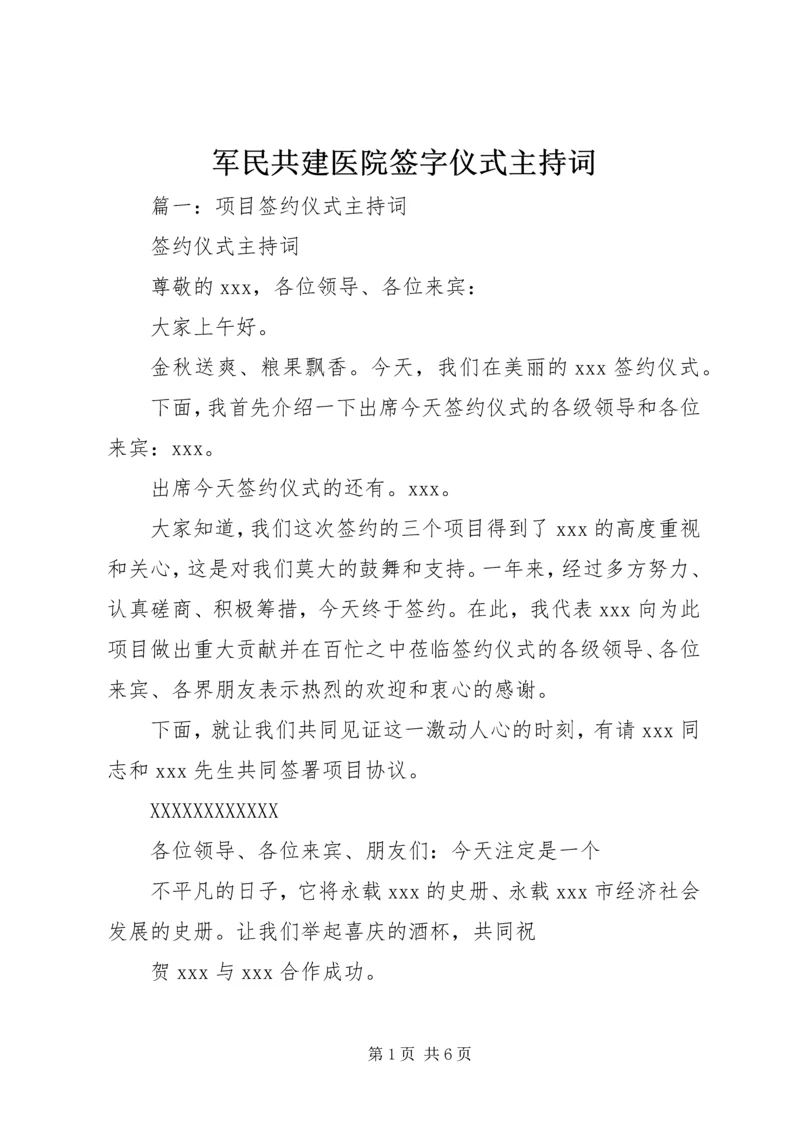 军民共建医院签字仪式主持词 (4).docx