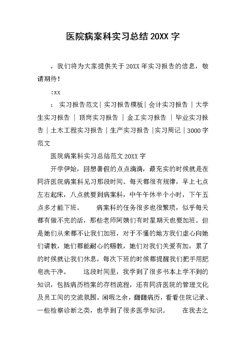 医院病案科实习总结20XX字