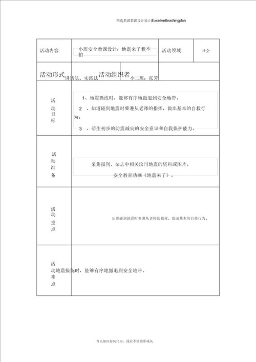 活动教案新部编本防震演练