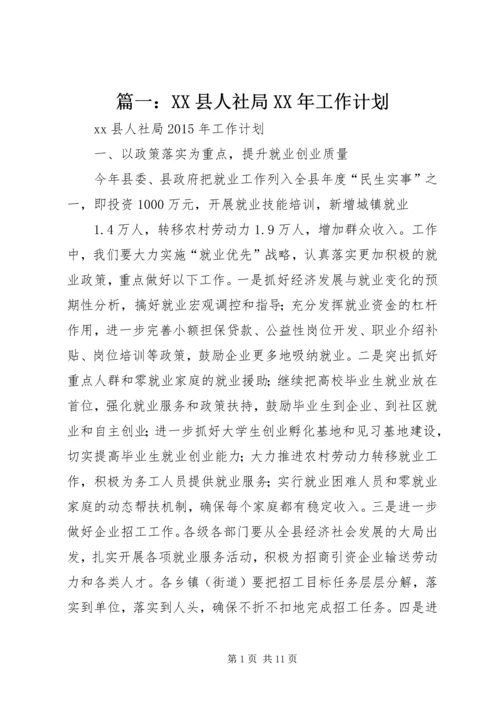 篇一：XX县人社局XX年工作计划.docx