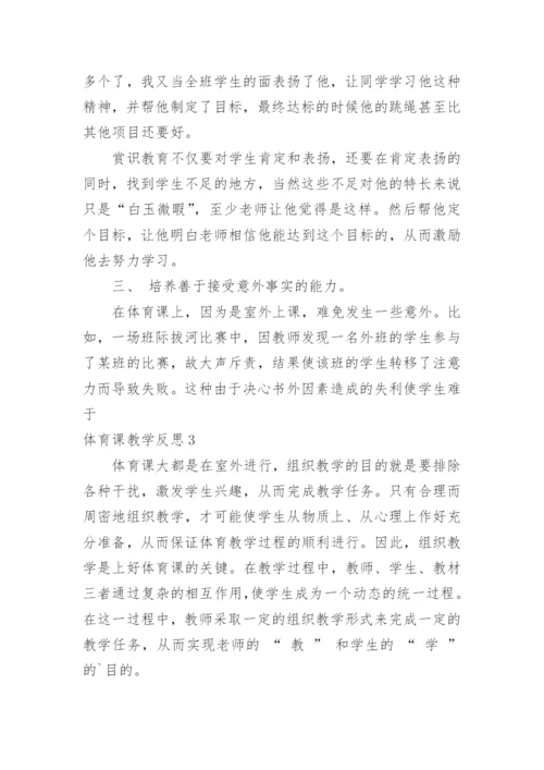 体育课教学反思.docx