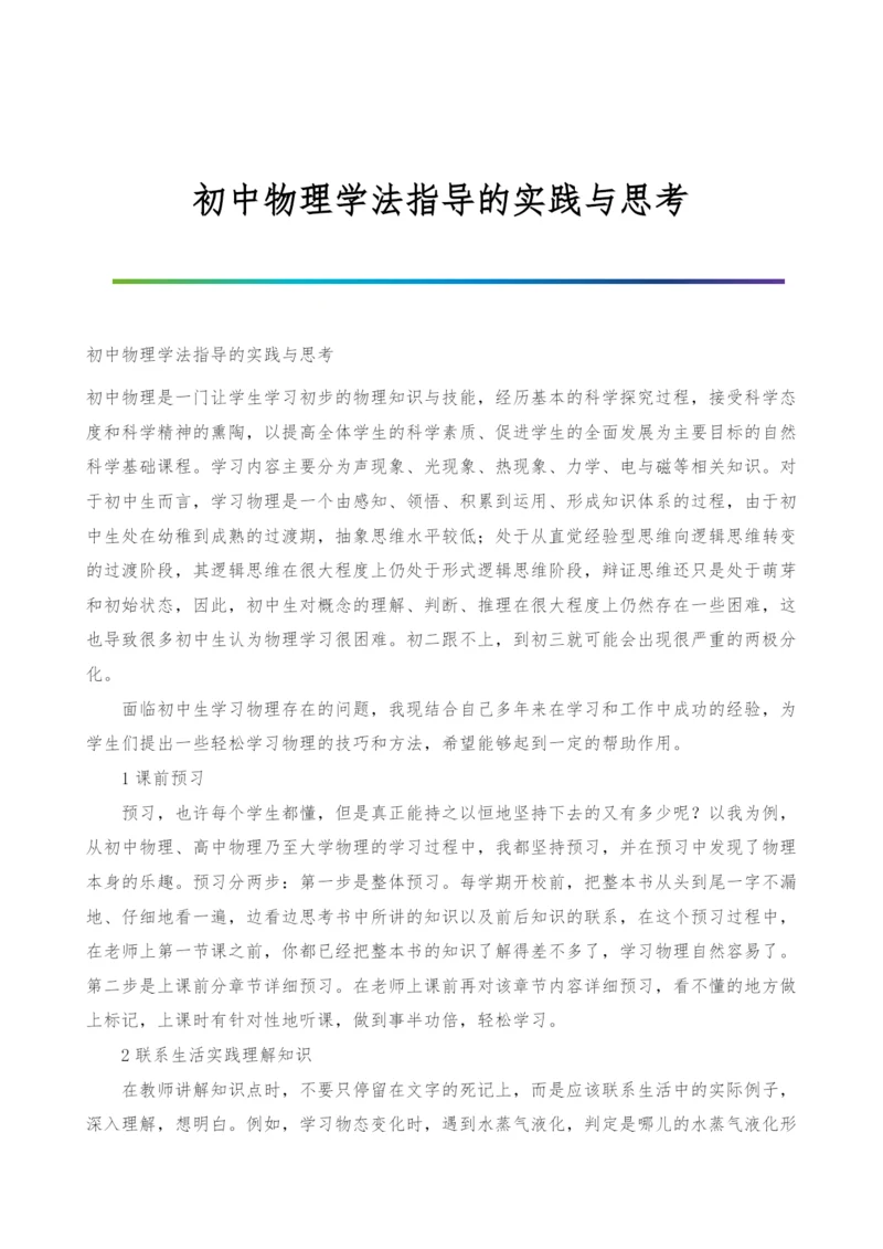 初中物理学法指导的实践与思考.docx