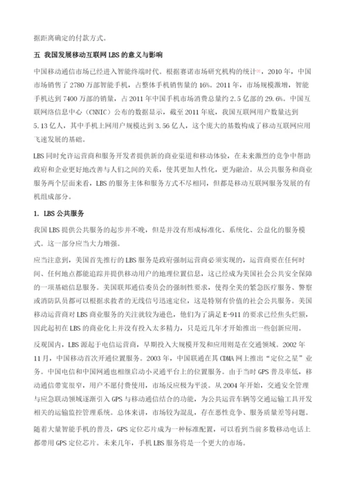 中国移动互联网地理位置服务应用透析.docx