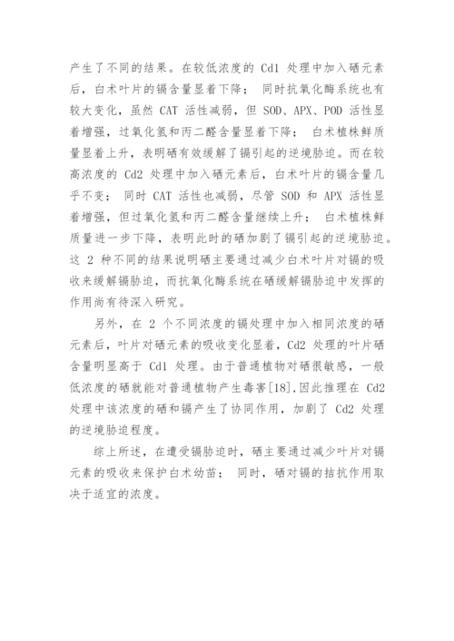 硒缓解镉对白术伤害的生理生化机制探讨论文.docx
