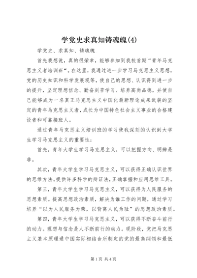 学党史求真知铸魂魄(4).docx