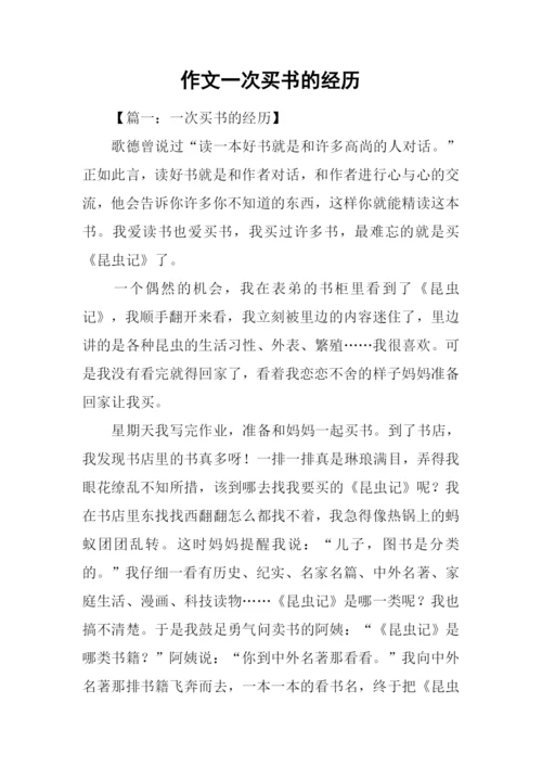 作文一次买书的经历.docx