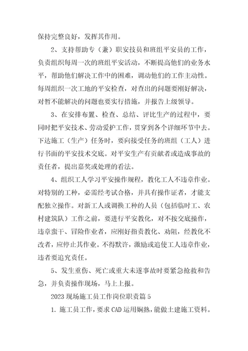 2023年现场施工员工作岗位职责14篇