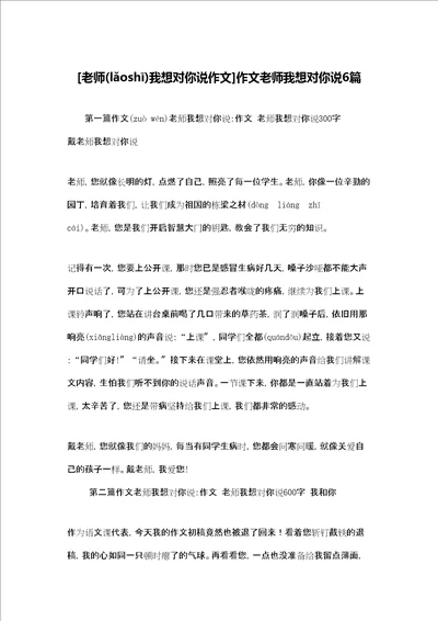 老师我想对你说作文作文老师我想对你说6篇