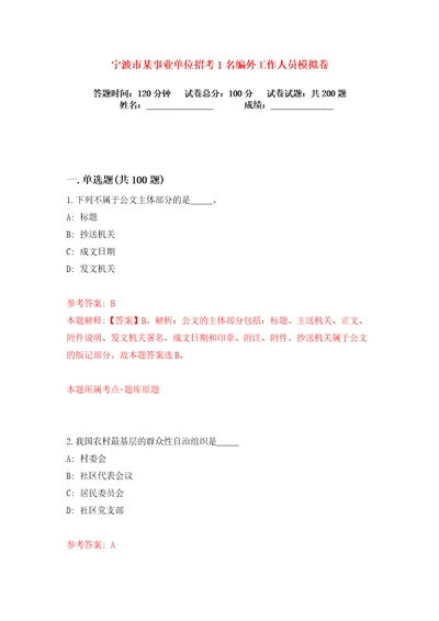 宁波市某事业单位招考1名编外工作人员练习训练卷第8卷