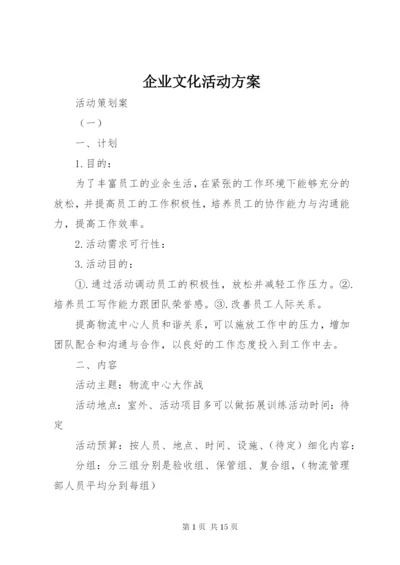 企业文化活动方案.docx