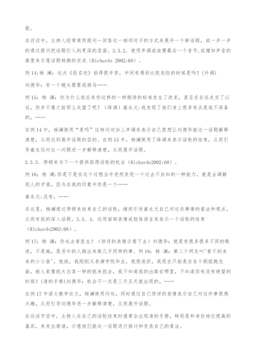 从话论转换角度看电视访谈节目中主持人对话题的展开和收回.docx