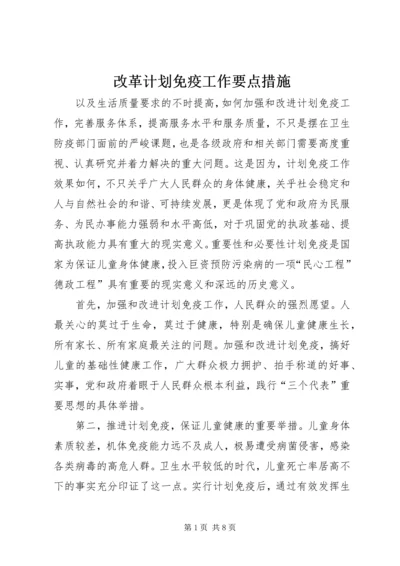 改革计划免疫工作要点措施.docx