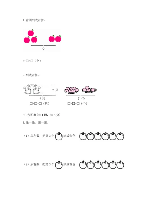 人教版一年级上册数学期中测试卷精品【实用】.docx