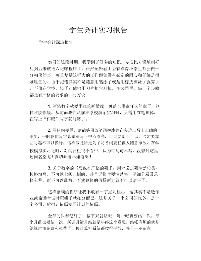 学生会计实习报告