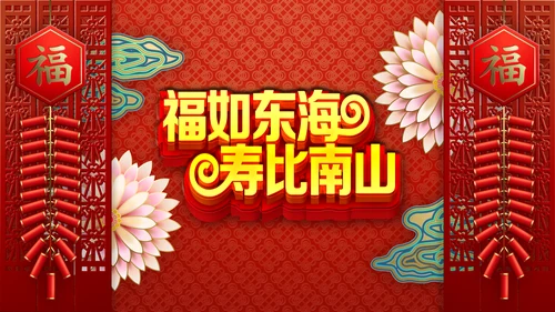 红色祝寿片头寿星寿宴庆典大寿视频PPT模板
