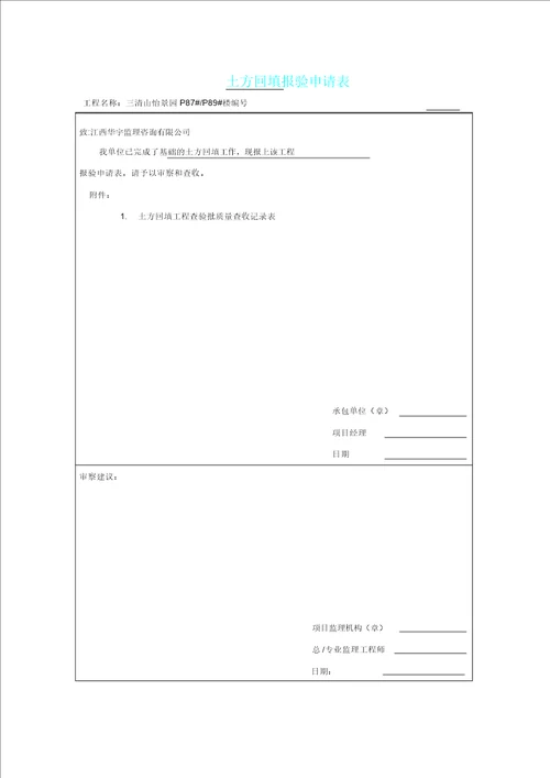 土方回填报验申请表格