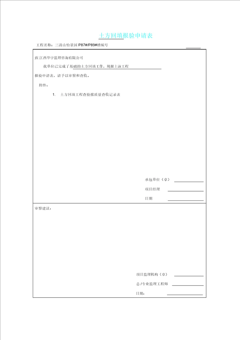 土方回填报验申请表格