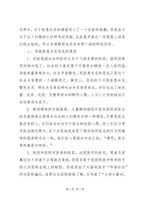 关注医患关系,构建和谐社会.docx