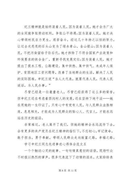 20XX年学习申纪兰同志先进事迹心得体会多篇.docx