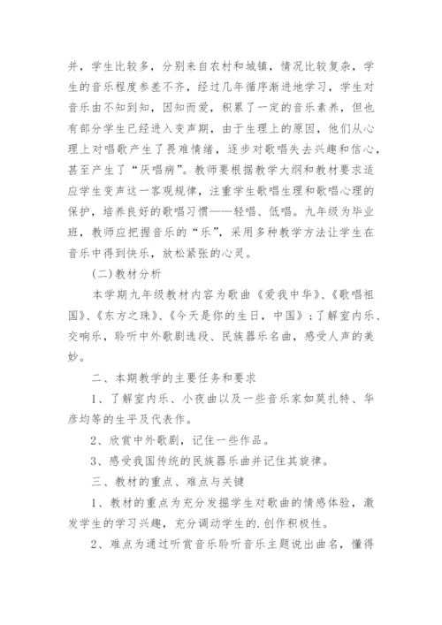 九年级音乐教学工作计划.docx