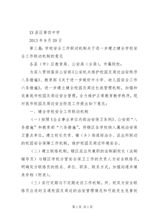 学校安全联动机制.docx