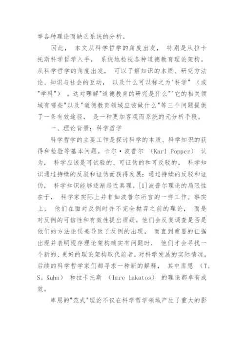 拉卡托斯哲学视角下各种道德教育理论框架探究论文.docx