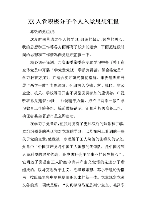 XX入党积极分子个人入党思想汇报