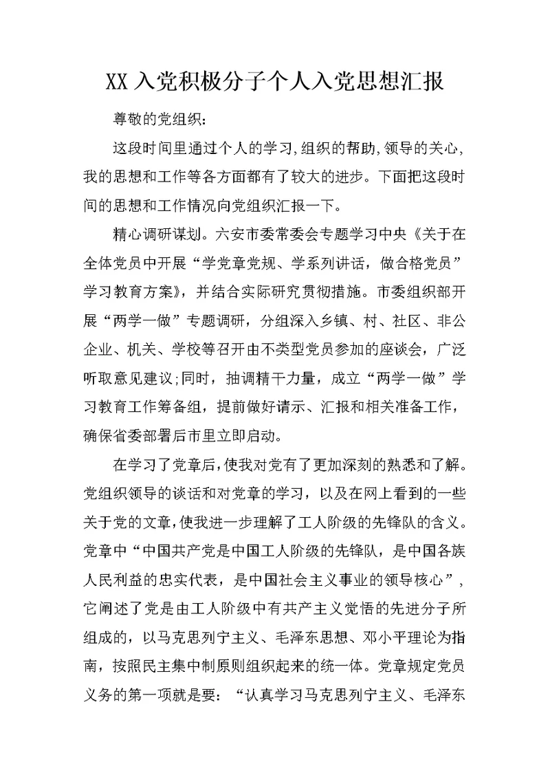 XX入党积极分子个人入党思想汇报