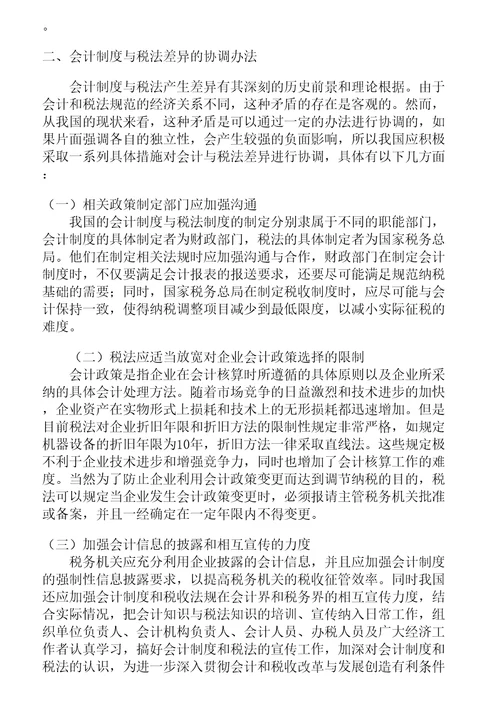 会计制度与税法的差异及协调方法