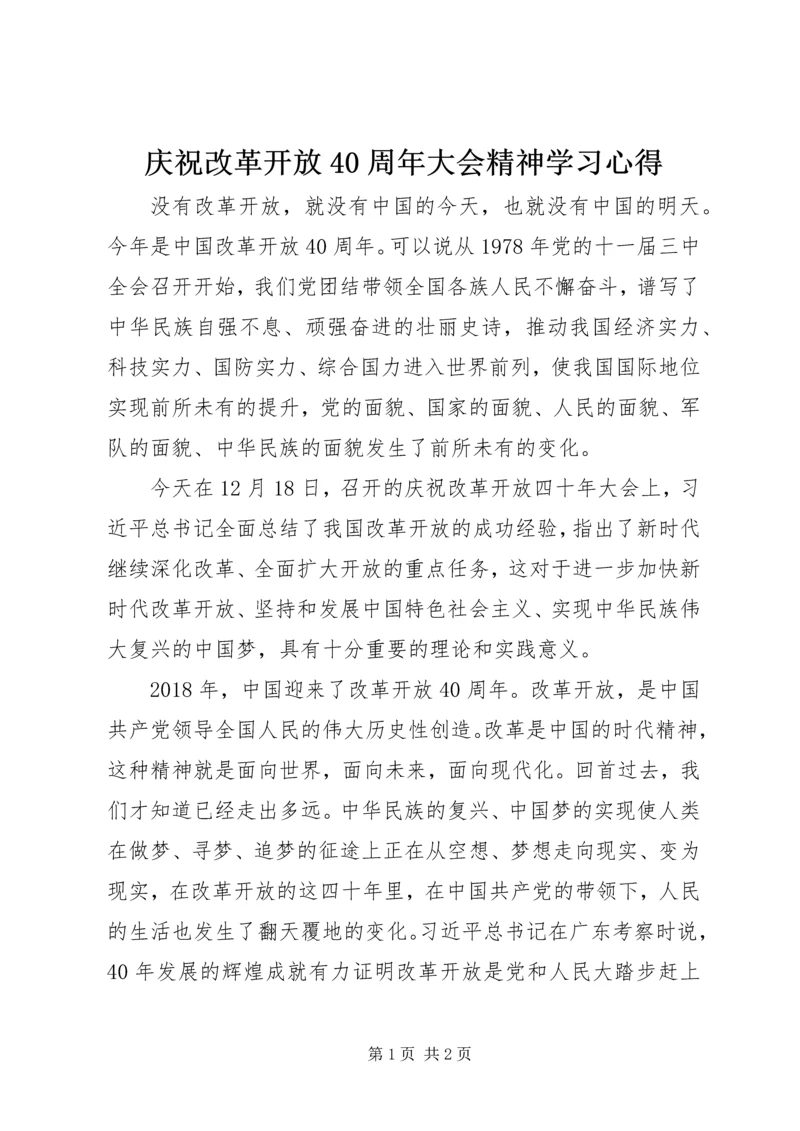 庆祝改革开放40周年大会精神学习心得.docx