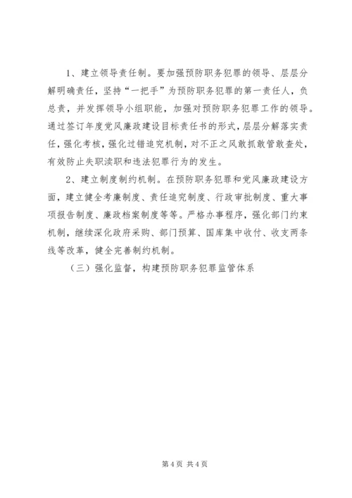 预防职务犯罪工作实施方案 (2).docx