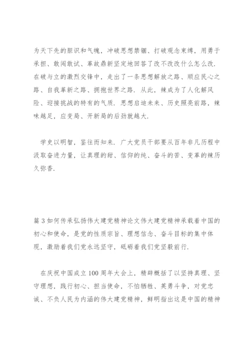 如何传承弘扬伟大建党精神论文十篇.docx