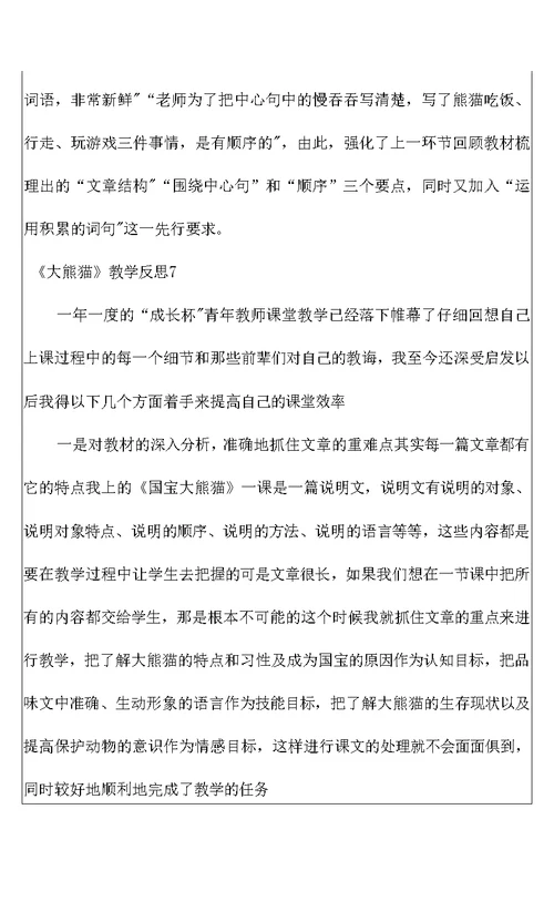 2022《大熊猫》教学反思