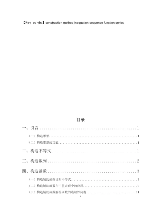 8730509_米佳晶_构造法在解题中的应用_毕业论文.docx