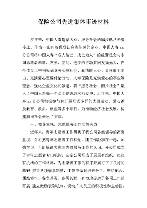 保险公司先进集体事迹材料