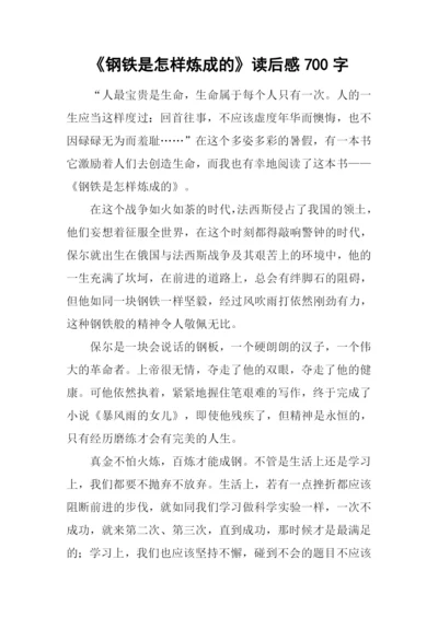 《钢铁是怎样炼成的》读后感700字-1.docx